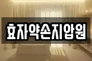 효자약손지압원
