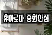 휴아로마 중화산점