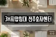 3H지압침대 전주효자센터