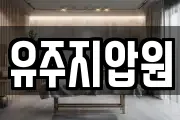 유주지압원