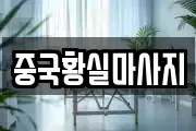 중국황실마사지