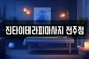 진타이테라피마사지 전주점