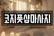 코지풋샵마사지