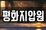평화지압원