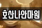 호산나안마원