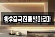 황후중국전통발아로마