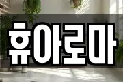 휴아로마
