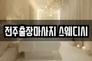 전주출장마사지 스웨디시