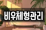 비우체형관리