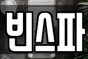 빈스파