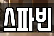 스파빈
