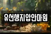 유선생지압안마원