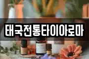 태국전통타이아로마