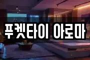 푸켓타이 아로마