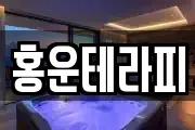 홍운테라피