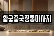 황궁중국정통마사지