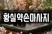 황실약손마사지