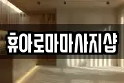 휴아로마마사지샵