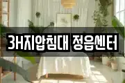 3H지압침대 정읍센터