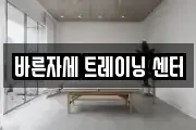바른자세 트레이닝 센터