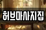 허브마사지집
