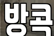 방콕