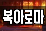 복아로마