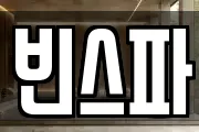 빈스파