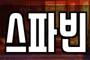 스파빈