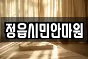 정읍시민안마원