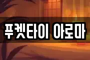 푸켓타이 아로마