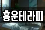 홍운테라피