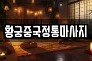 황궁중국정통마사지