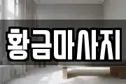 황금마사지