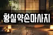 황실약손마사지