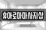 휴아로마마사지샵