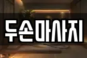 두손마사지