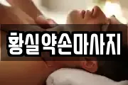황실약손마사지
