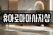 휴아로마마사지샵