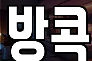 방콕
