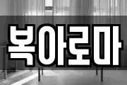 복아로마
