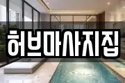전북특별자치도 정읍시 부전동 마사지, 지압등 업체정보