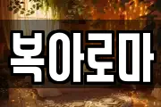 복아로마