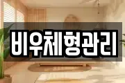 비우체형관리