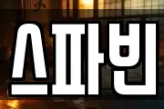 스파빈