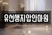 유선생지압안마원