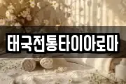 태국전통타이아로마