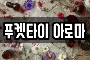 푸켓타이 아로마