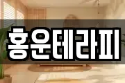 홍운테라피
