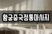 황궁중국정통마사지
